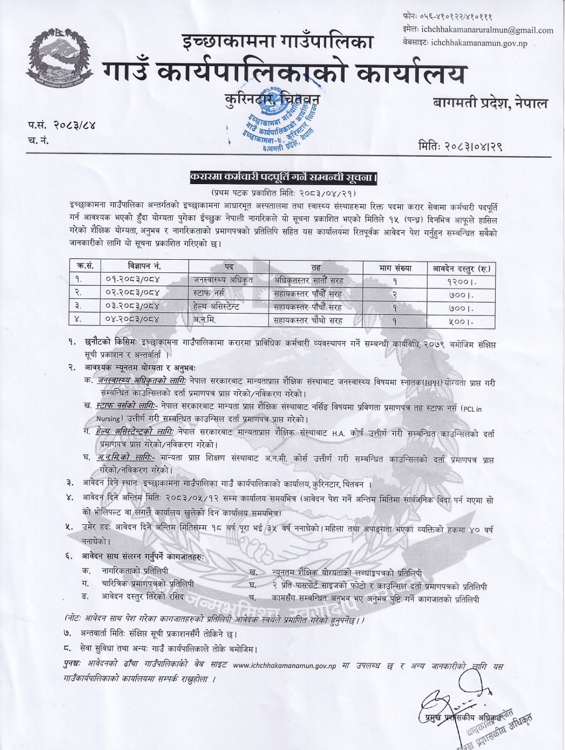 1787045498__Ichhakamana-Gaunpalika-job-700-1157x1536 (1).png
